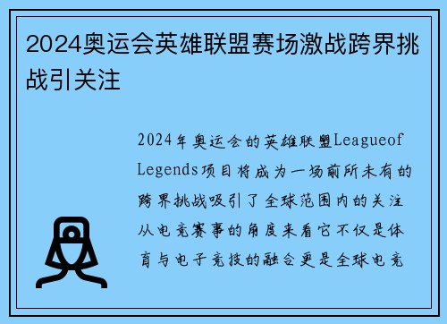 2024奥运会英雄联盟赛场激战跨界挑战引关注