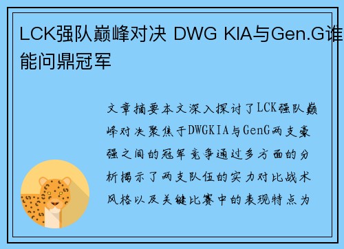 LCK强队巅峰对决 DWG KIA与Gen.G谁能问鼎冠军