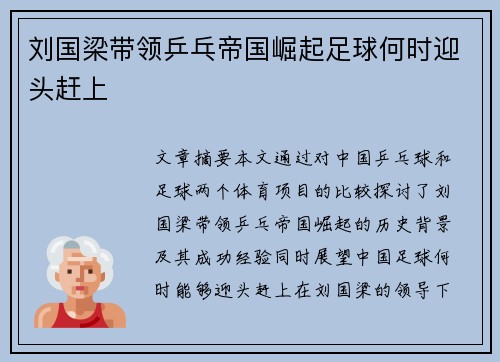 刘国梁带领乒乓帝国崛起足球何时迎头赶上