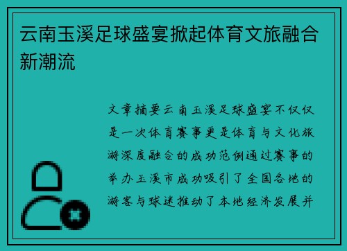 云南玉溪足球盛宴掀起体育文旅融合新潮流