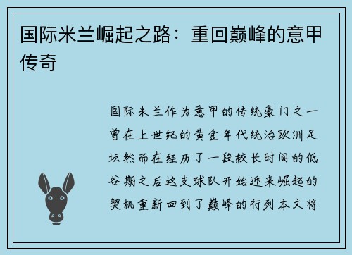 国际米兰崛起之路：重回巅峰的意甲传奇