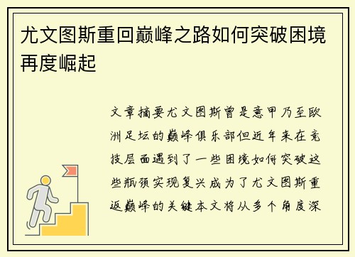 尤文图斯重回巅峰之路如何突破困境再度崛起