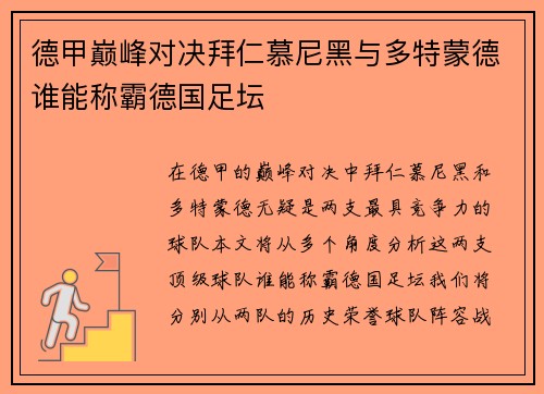 德甲巅峰对决拜仁慕尼黑与多特蒙德谁能称霸德国足坛