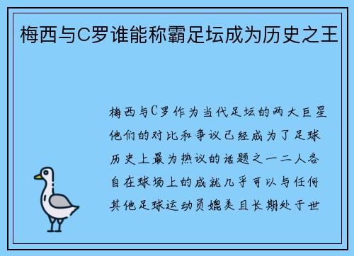 梅西与C罗谁能称霸足坛成为历史之王