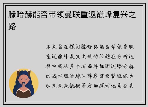 滕哈赫能否带领曼联重返巅峰复兴之路