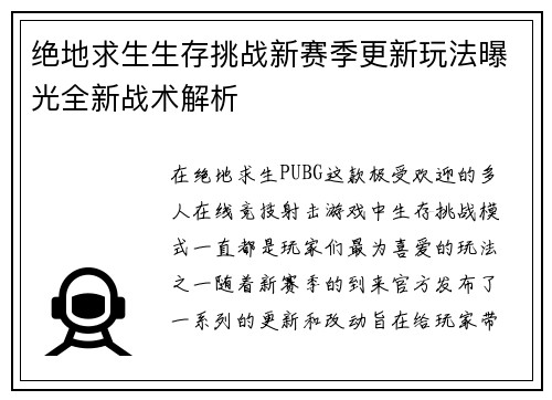 绝地求生生存挑战新赛季更新玩法曝光全新战术解析