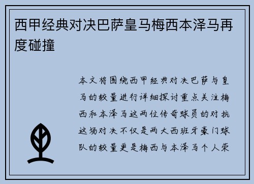 西甲经典对决巴萨皇马梅西本泽马再度碰撞