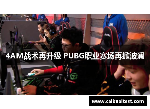 4AM战术再升级 PUBG职业赛场再掀波澜