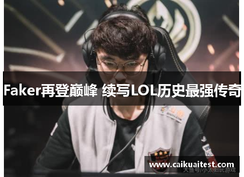 Faker再登巅峰 续写LOL历史最强传奇