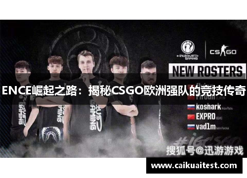 ENCE崛起之路：揭秘CSGO欧洲强队的竞技传奇