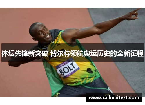 体坛先锋新突破 博尔特领航奥运历史的全新征程