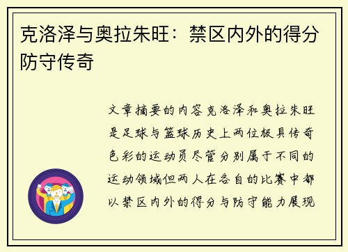 克洛泽与奥拉朱旺：禁区内外的得分防守传奇