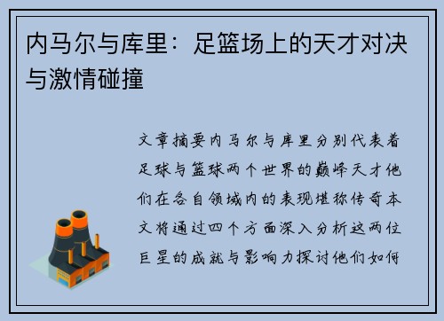 内马尔与库里：足篮场上的天才对决与激情碰撞