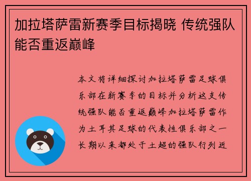 加拉塔萨雷新赛季目标揭晓 传统强队能否重返巅峰