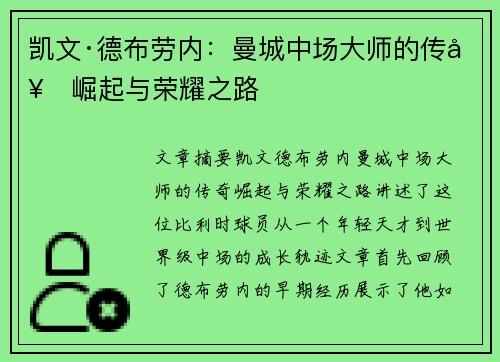 凯文·德布劳内：曼城中场大师的传奇崛起与荣耀之路