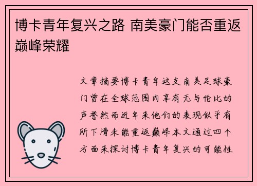 博卡青年复兴之路 南美豪门能否重返巅峰荣耀