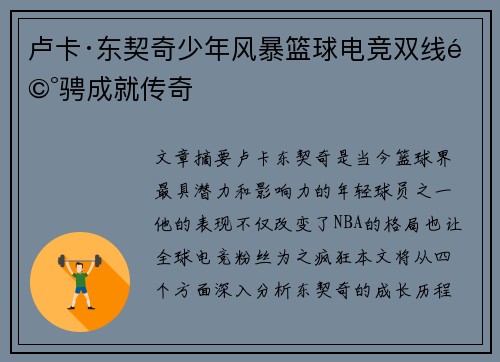 卢卡·东契奇少年风暴篮球电竞双线驰骋成就传奇