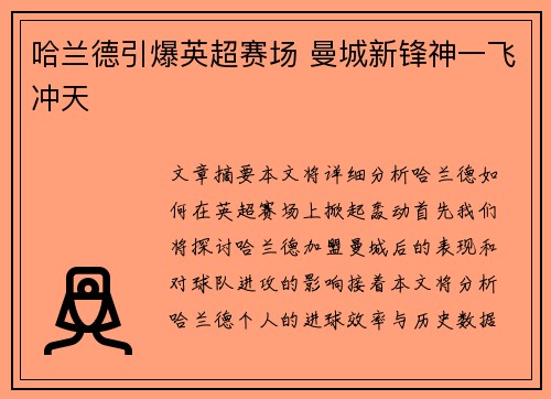 哈兰德引爆英超赛场 曼城新锋神一飞冲天