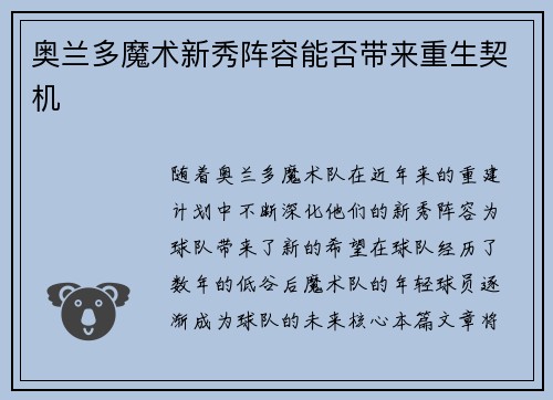 奥兰多魔术新秀阵容能否带来重生契机