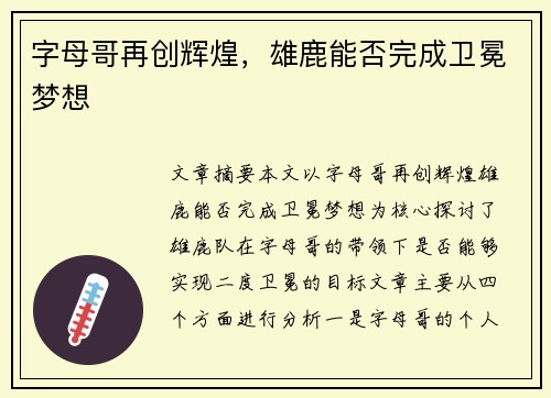 字母哥再创辉煌，雄鹿能否完成卫冕梦想