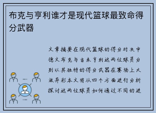 布克与亨利谁才是现代篮球最致命得分武器