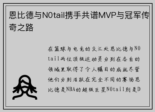 恩比德与N0tail携手共谱MVP与冠军传奇之路