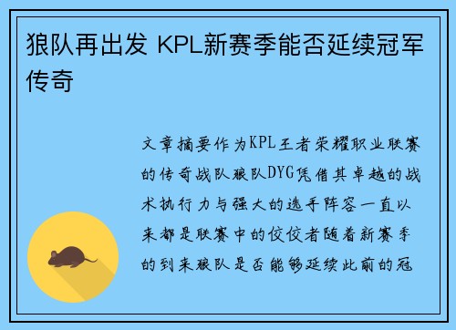 狼队再出发 KPL新赛季能否延续冠军传奇