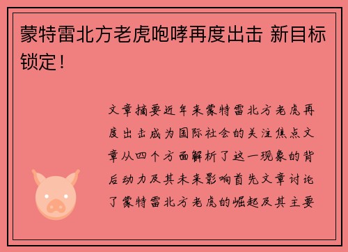 蒙特雷北方老虎咆哮再度出击 新目标锁定！