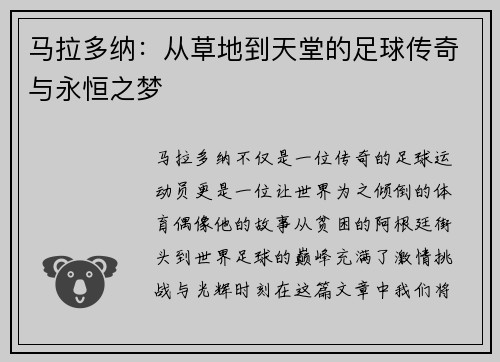马拉多纳：从草地到天堂的足球传奇与永恒之梦