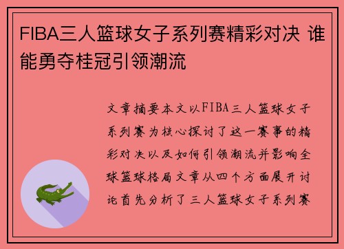 FIBA三人篮球女子系列赛精彩对决 谁能勇夺桂冠引领潮流