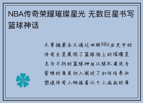 NBA传奇荣耀璀璨星光 无数巨星书写篮球神话