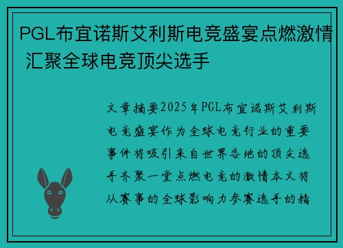 PGL布宜诺斯艾利斯电竞盛宴点燃激情 汇聚全球电竞顶尖选手
