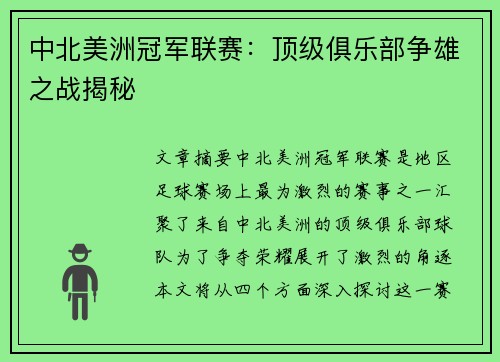 中北美洲冠军联赛：顶级俱乐部争雄之战揭秘