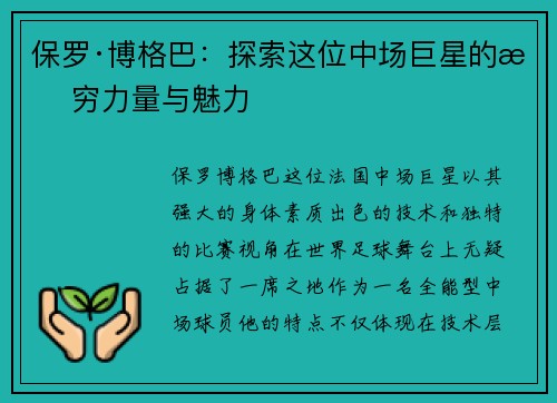 保罗·博格巴：探索这位中场巨星的无穷力量与魅力