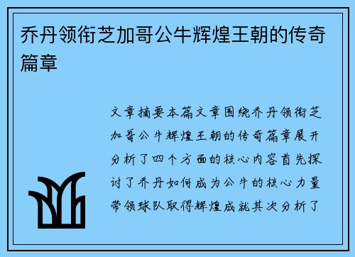乔丹领衔芝加哥公牛辉煌王朝的传奇篇章