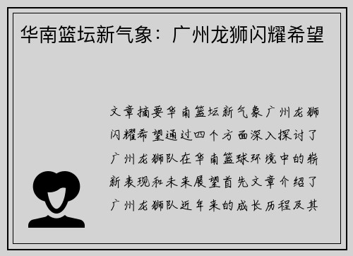 华南篮坛新气象：广州龙狮闪耀希望