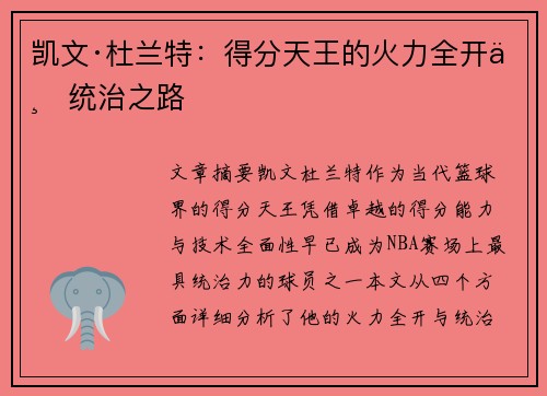 凯文·杜兰特：得分天王的火力全开与统治之路