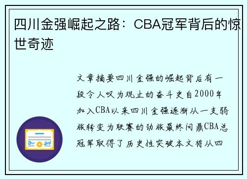 四川金强崛起之路：CBA冠军背后的惊世奇迹
