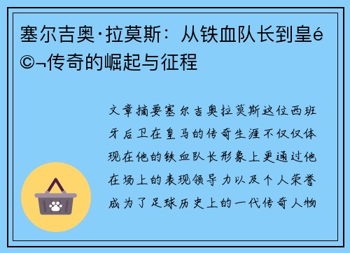 塞尔吉奥·拉莫斯：从铁血队长到皇马传奇的崛起与征程