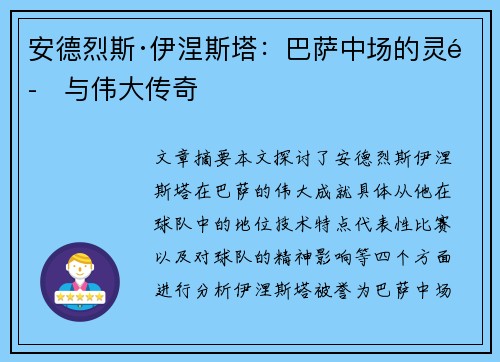 安德烈斯·伊涅斯塔：巴萨中场的灵魂与伟大传奇