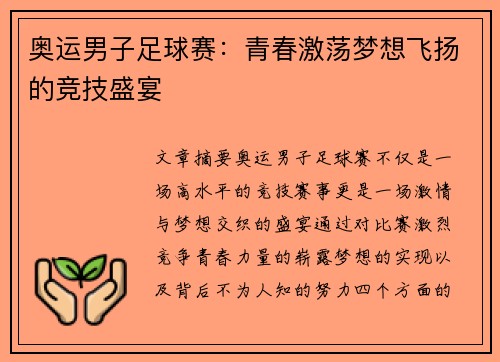 奥运男子足球赛：青春激荡梦想飞扬的竞技盛宴