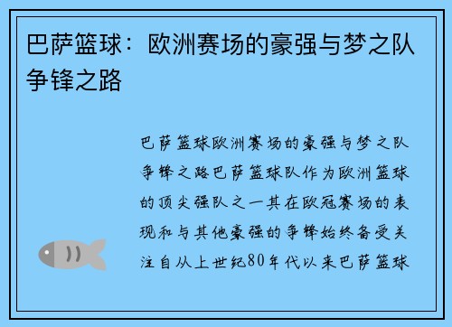 巴萨篮球：欧洲赛场的豪强与梦之队争锋之路