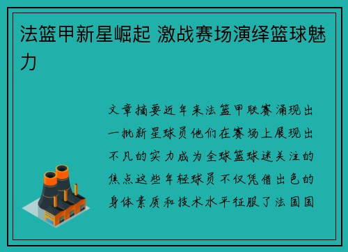 法篮甲新星崛起 激战赛场演绎篮球魅力