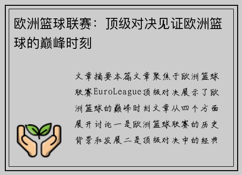 欧洲篮球联赛：顶级对决见证欧洲篮球的巅峰时刻