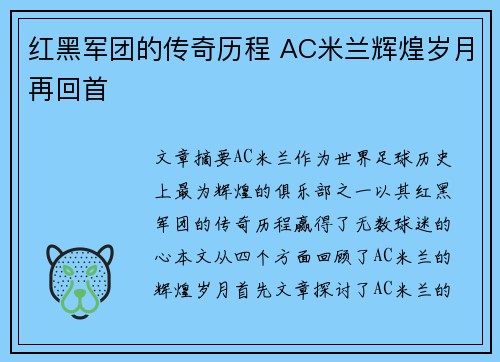 红黑军团的传奇历程 AC米兰辉煌岁月再回首