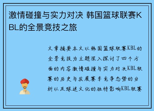 激情碰撞与实力对决 韩国篮球联赛KBL的全景竞技之旅