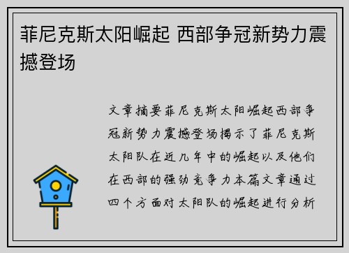 菲尼克斯太阳崛起 西部争冠新势力震撼登场