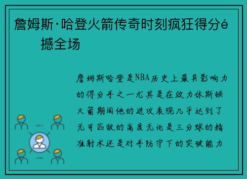 詹姆斯·哈登火箭传奇时刻疯狂得分震撼全场