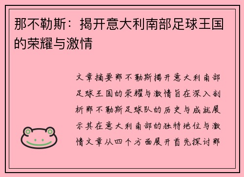 那不勒斯：揭开意大利南部足球王国的荣耀与激情