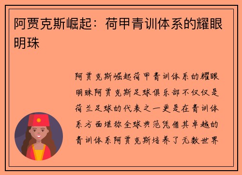 阿贾克斯崛起：荷甲青训体系的耀眼明珠